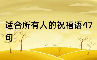 适合所有人的祝福语47句