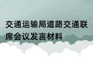 交通运输局道路交通联席会议发言材料