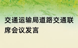 交通运输局道路交通联席会议发言