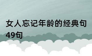 女人忘记年龄的经典句49句