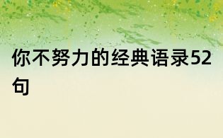 你不努力的经典语录52句