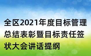 全区2021年度目标管理总结表彰暨目标责任签状大会讲话提纲