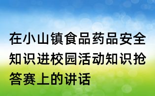在小山镇食品药品安全知识进校园活动知识抢答赛上的讲话