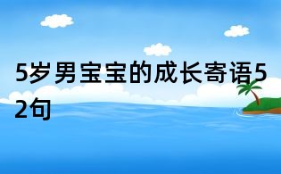 5岁男宝宝的成长寄语52句