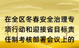 在全区冬春安全治理专项行动和迎接省目标责任制考核部署会议上的