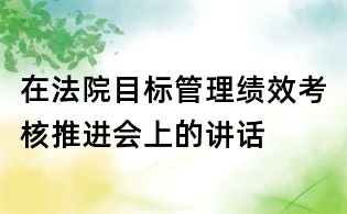 在法院目标管理绩效考核推进会上的讲话