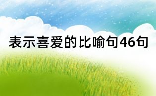 表示喜爱的比喻句46句