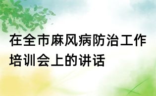 在全市麻风病防治工作培训会上的讲话