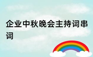 企业中秋晚会主持词串词