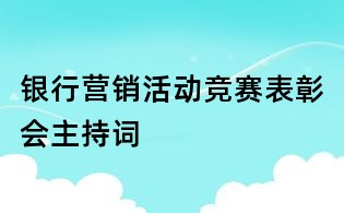 银行营销活动竞赛表彰会主持词