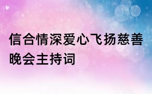 信合情深爱心飞扬慈善晚会主持词
