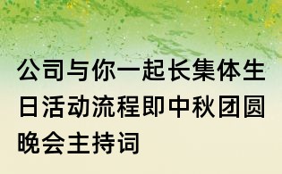 公司与你一起长集体生日活动流程即中秋团圆晚会主持词