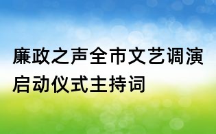 廉政之声全市文艺调演启动仪式主持词