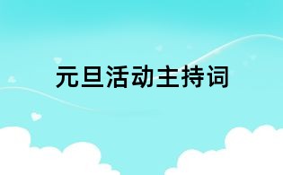 元旦活动主持词