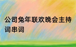 公司兔年联欢晚会主持词串词