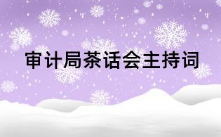 审计局茶话会主持词