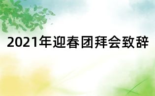 2021年迎春团拜会致辞