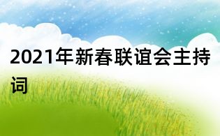 2021年新春联谊会主持词