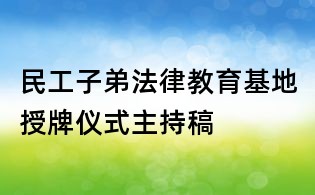 民工子弟法律教育基地授牌仪式主持稿