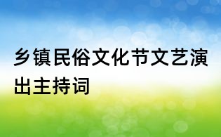乡镇民俗文化节文艺演出主持词
