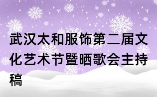 武汉太和服饰第二届文化艺术节暨晒歌会主持稿