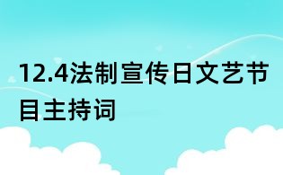 12.4法制宣传日文艺节目主持词