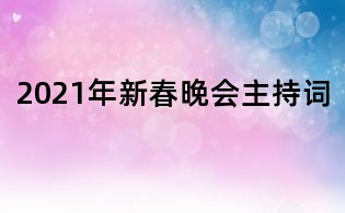 2021年新春晚会主持词