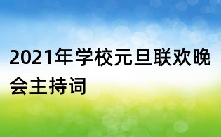2021年学校元旦联欢晚会主持词