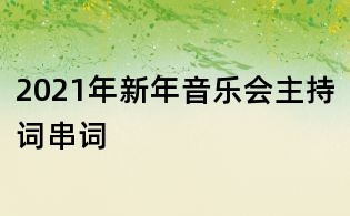 2021年新年音乐会主持词串词