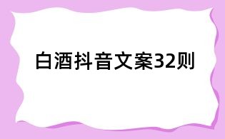 白酒抖音文案32则