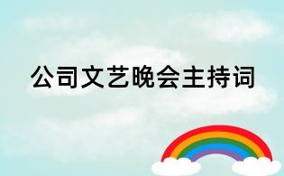 公司文艺晚会主持词