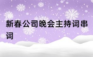 新春公司晚会主持词串词