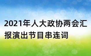 2021年人大政协两会汇报演出节目串连词