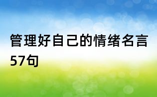 管理好自己的情绪名言57句