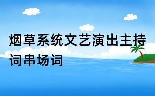 烟草系统文艺演出主持词串场词