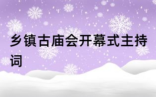 乡镇古庙会开幕式主持词