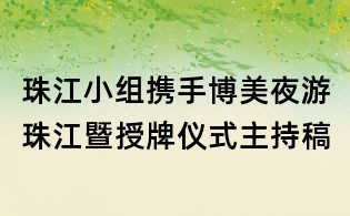 珠江小组携手博美夜游珠江暨授牌仪式主持稿