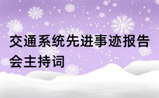 交通系统先进事迹报告会主持词