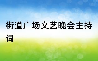 街道广场文艺晚会主持词