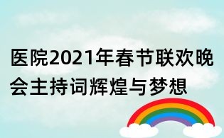 医院2021年春节联欢晚会主持词辉煌与梦想
