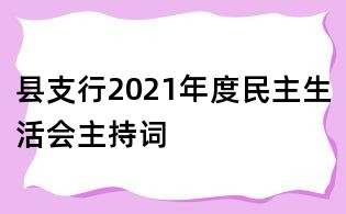县支行2021年度民主生活会主持词