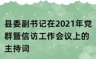 县委副书记在2021年党群暨信访工作会议上的主持词