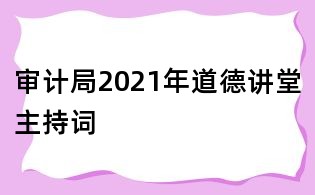 审计局2021年道德讲堂主持词