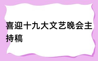 喜迎十九大文艺晚会主持稿