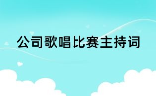 公司歌唱比赛主持词