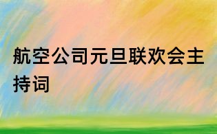 航空公司元旦联欢会主持词