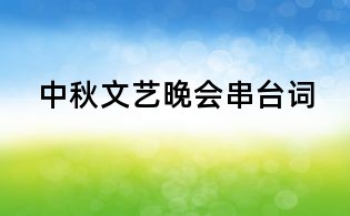 中秋文艺晚会串台词