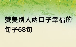 赞美别人两口子幸福的句子68句