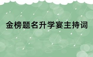 金榜题名升学宴主持词