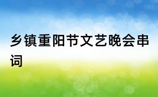 乡镇重阳节文艺晚会串词